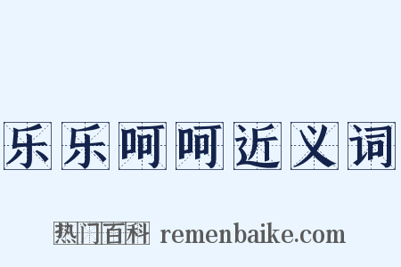 乐乐呵呵近义词是什么意思的图片